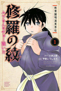 Cover of 陸奥圓明流異界伝　修羅の紋　ムツさんはチョー強い？！ volume 1.